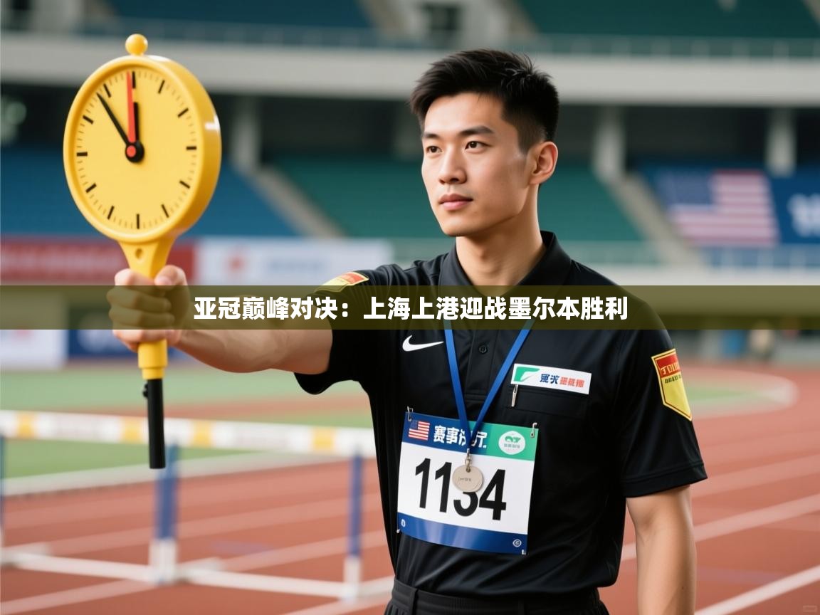 蓝鲸体育app下载-亚冠巅峰对决：上海上港迎战墨尔本胜利  第2张