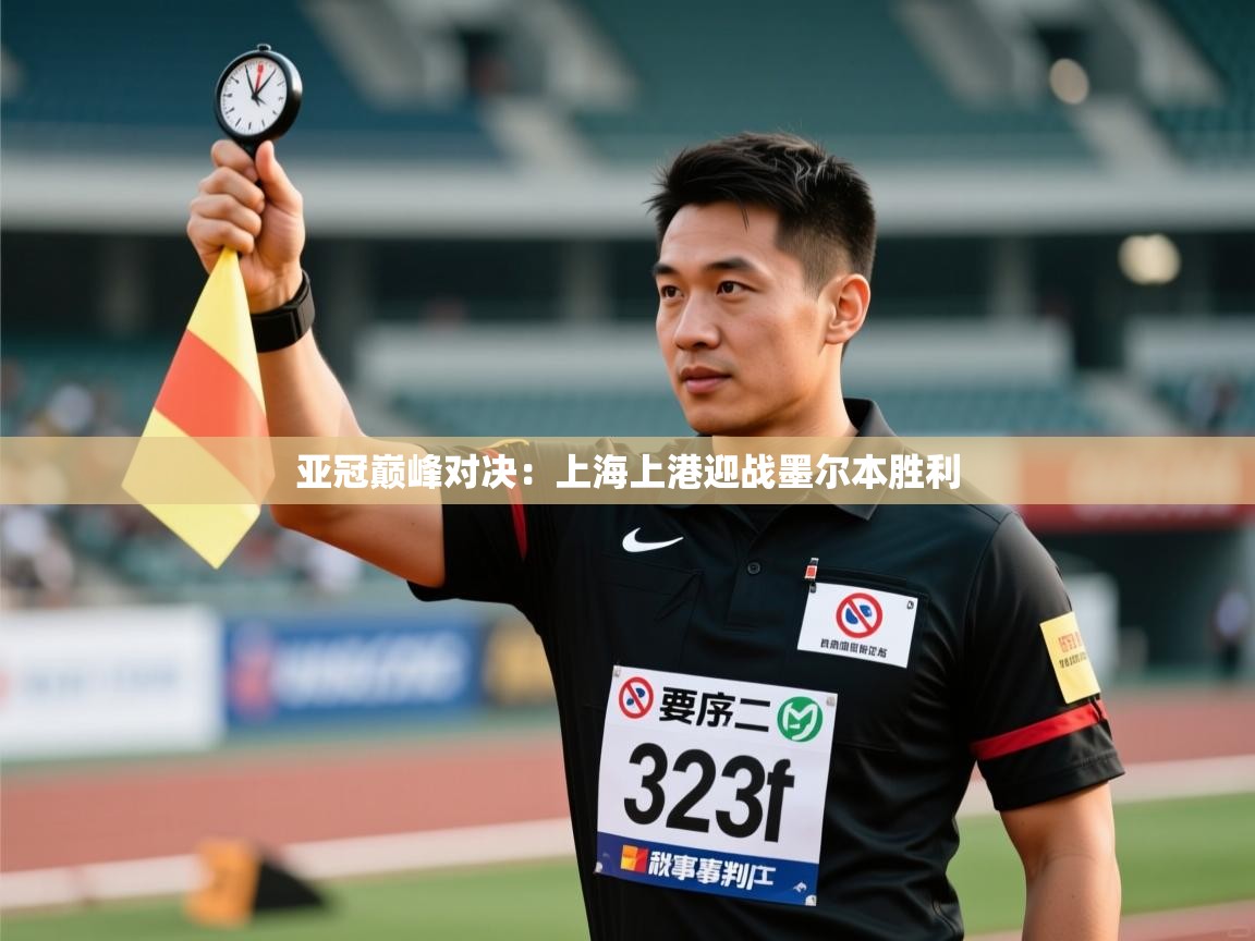 蓝鲸体育app下载-亚冠巅峰对决：上海上港迎战墨尔本胜利  第1张