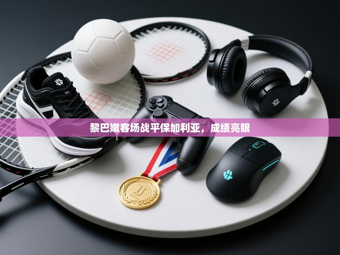 鲸蓝体育平台-黎巴嫩客场战平保加利亚，成绩亮眼  第1张