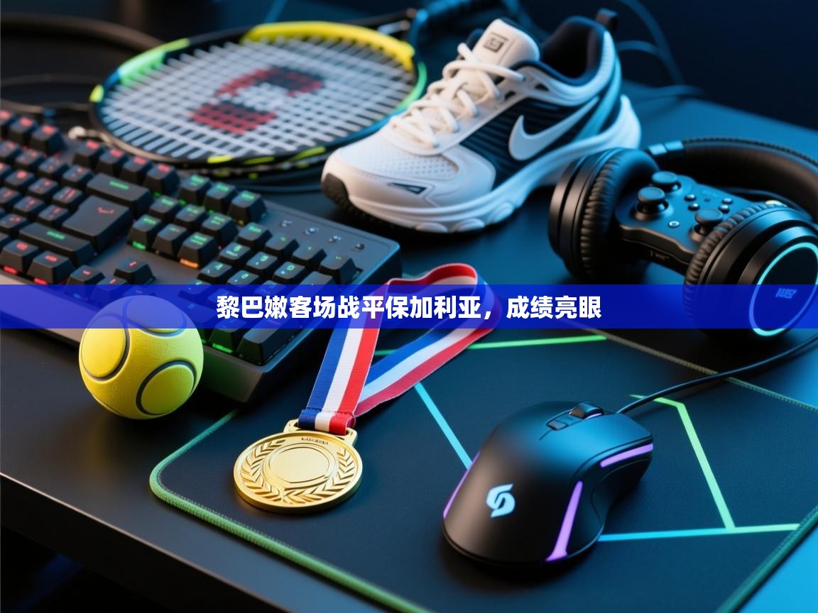 鲸蓝体育平台-黎巴嫩客场战平保加利亚，成绩亮眼  第3张