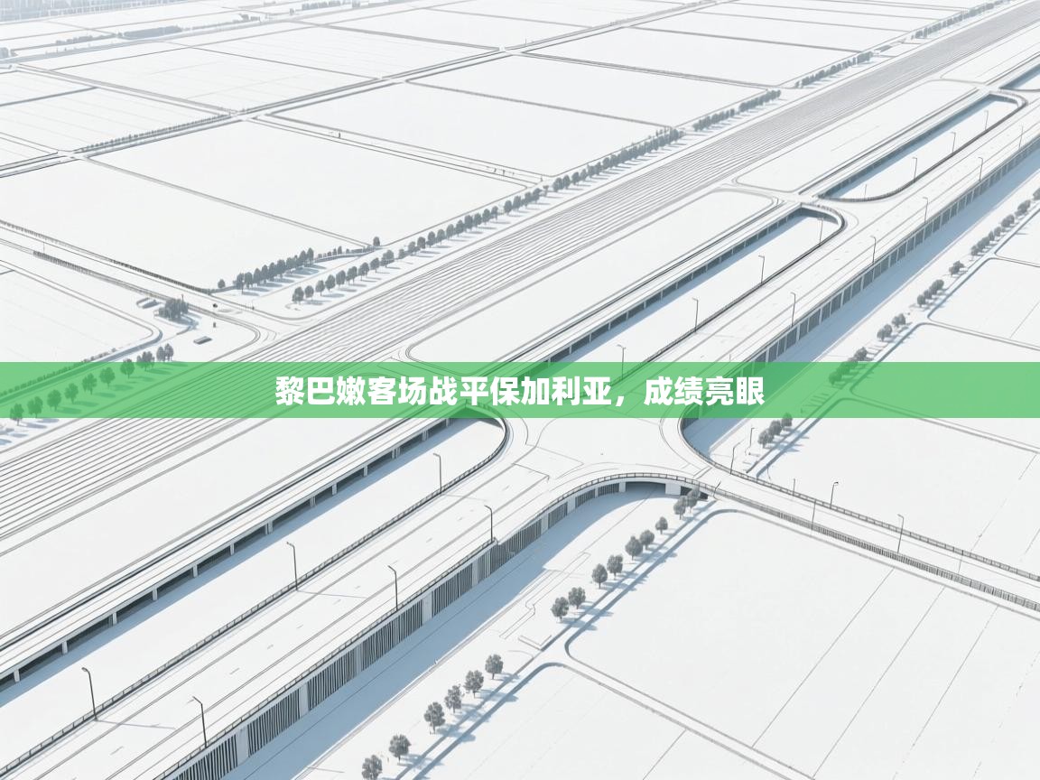 蓝鲸体育app-黎巴嫩客场战平保加利亚，成绩亮眼  第1张