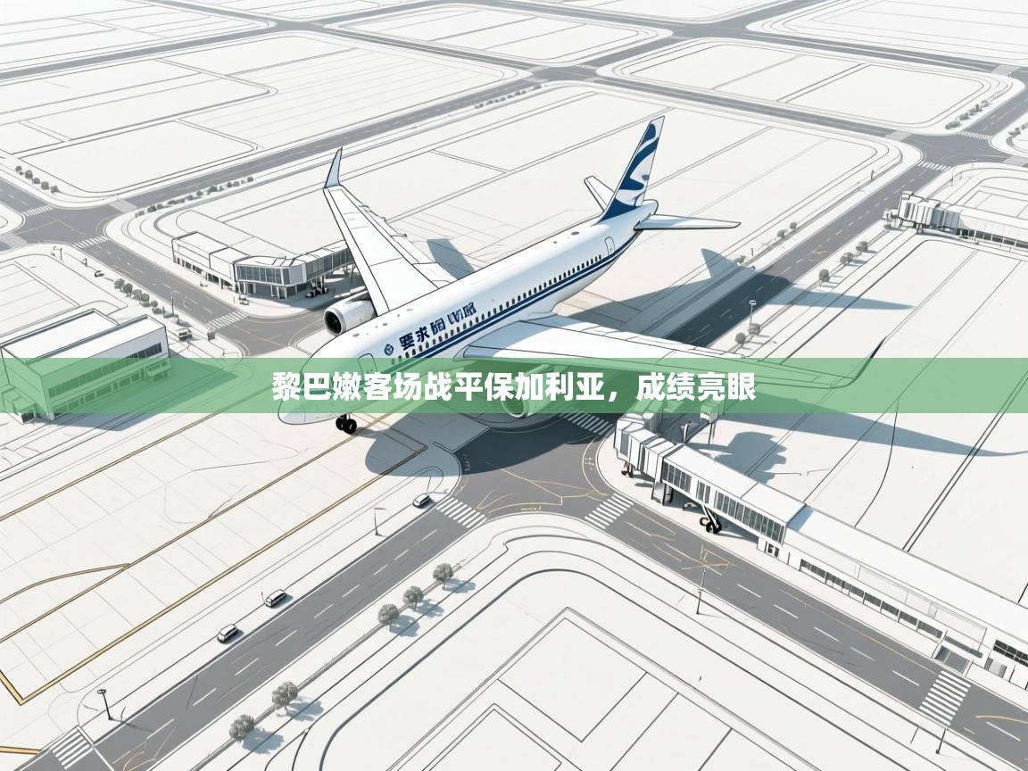 蓝鲸体育app-黎巴嫩客场战平保加利亚，成绩亮眼  第2张