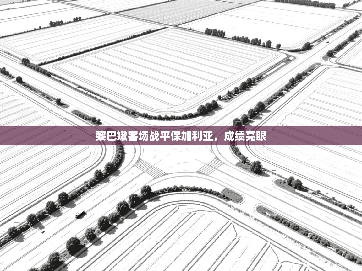 蓝鲸体育app-黎巴嫩客场战平保加利亚，成绩亮眼  第4张