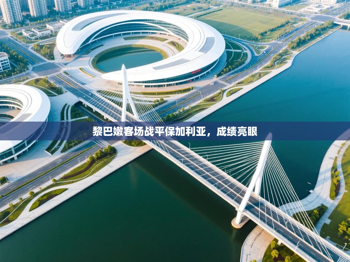 蓝鲸体育app-黎巴嫩客场战平保加利亚，成绩亮眼  第3张