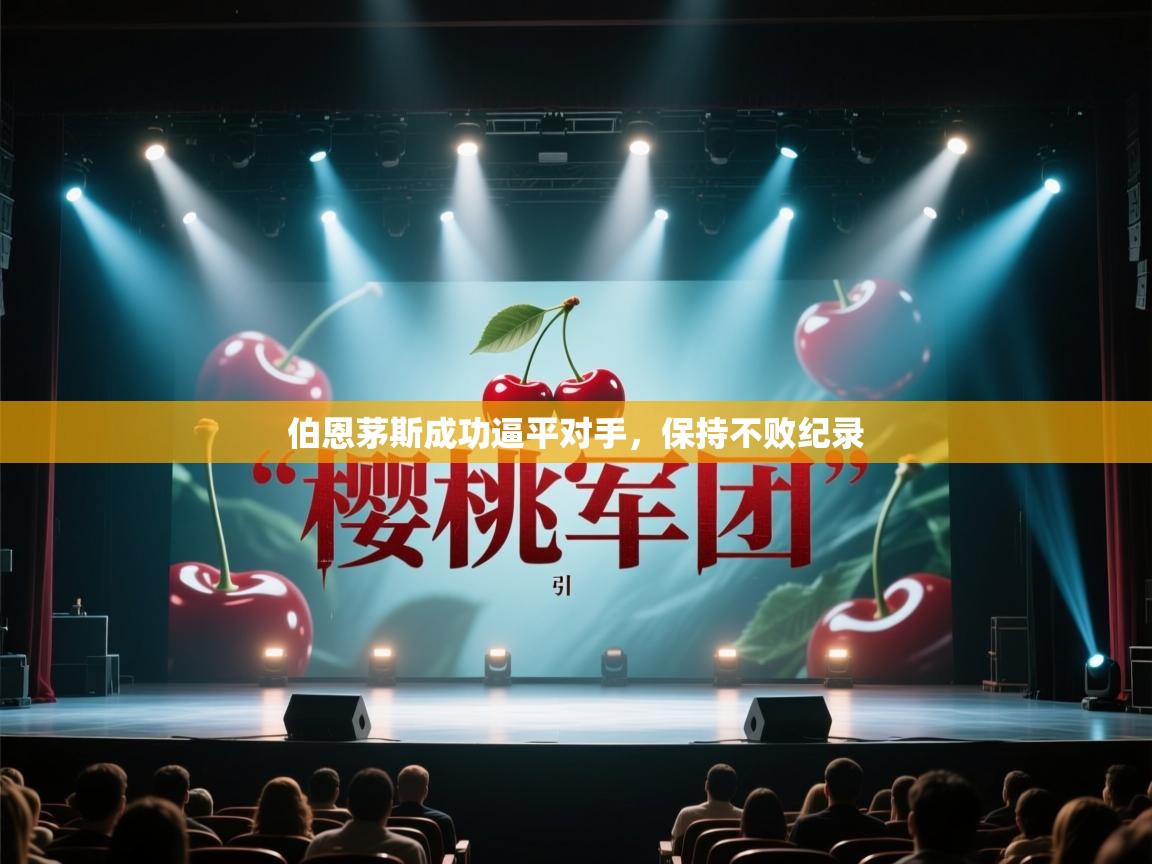 蓝鲸体育网页版网址-伯恩茅斯成功逼平对手，保持不败纪录