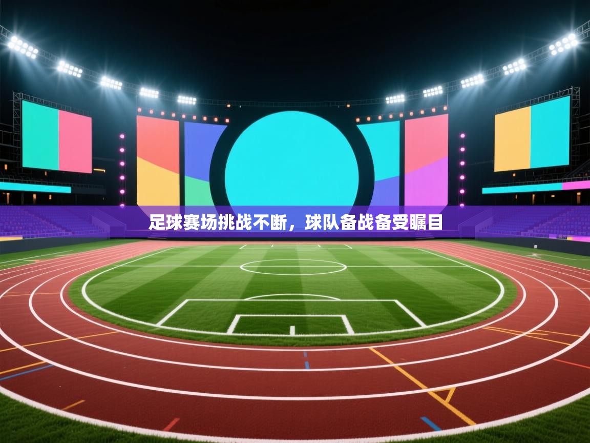 篮鲸体育入口-足球赛场挑战不断,球队备战备受瞩目 第2张