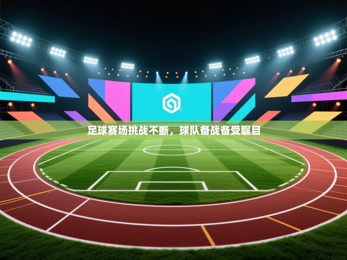 篮鲸体育入口-足球赛场挑战不断,球队备战备受瞩目 第1张