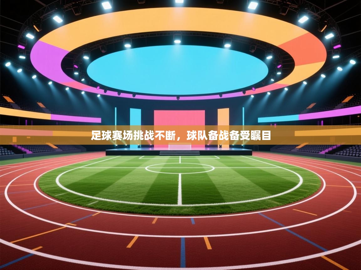 篮鲸体育入口-足球赛场挑战不断,球队备战备受瞩目 第4张