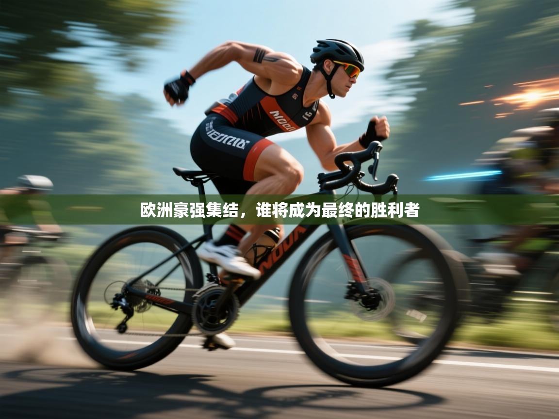 鲸蓝体育官网-欧洲豪强集结，谁将成为最终的胜利者