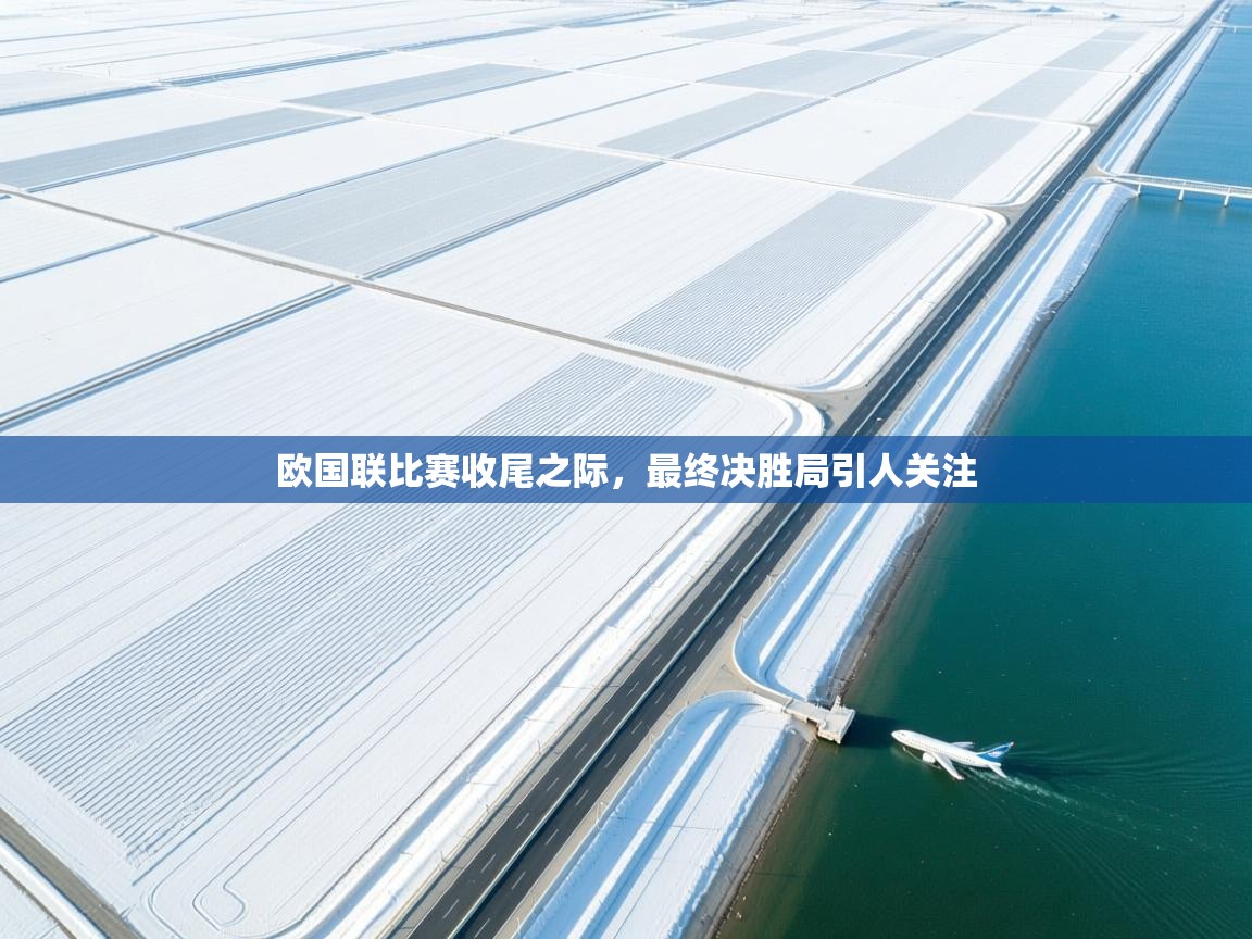 蓝鲸体育app电脑-欧国联比赛收尾之际，最终决胜局引人关注  第2张