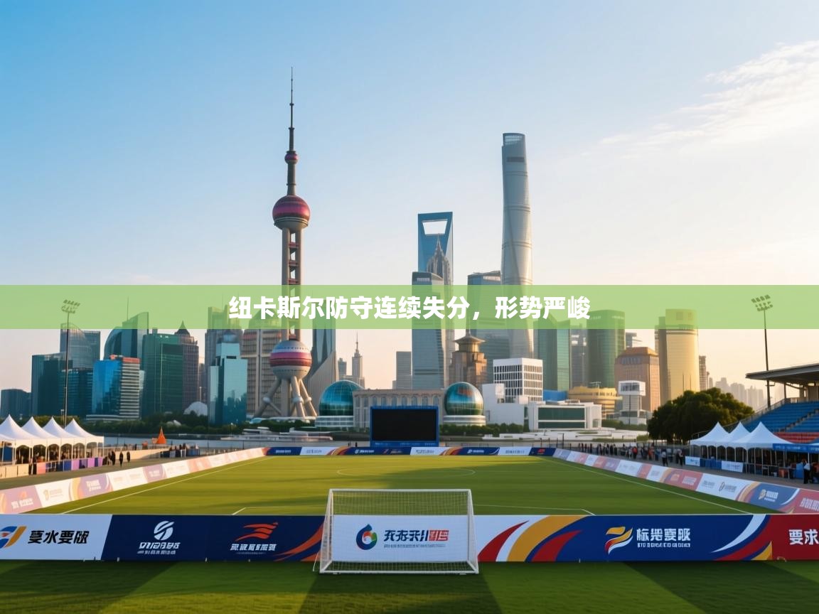 蓝鲸体育直播tv版-纽卡斯尔防守连续失分,形势严峻 第3张