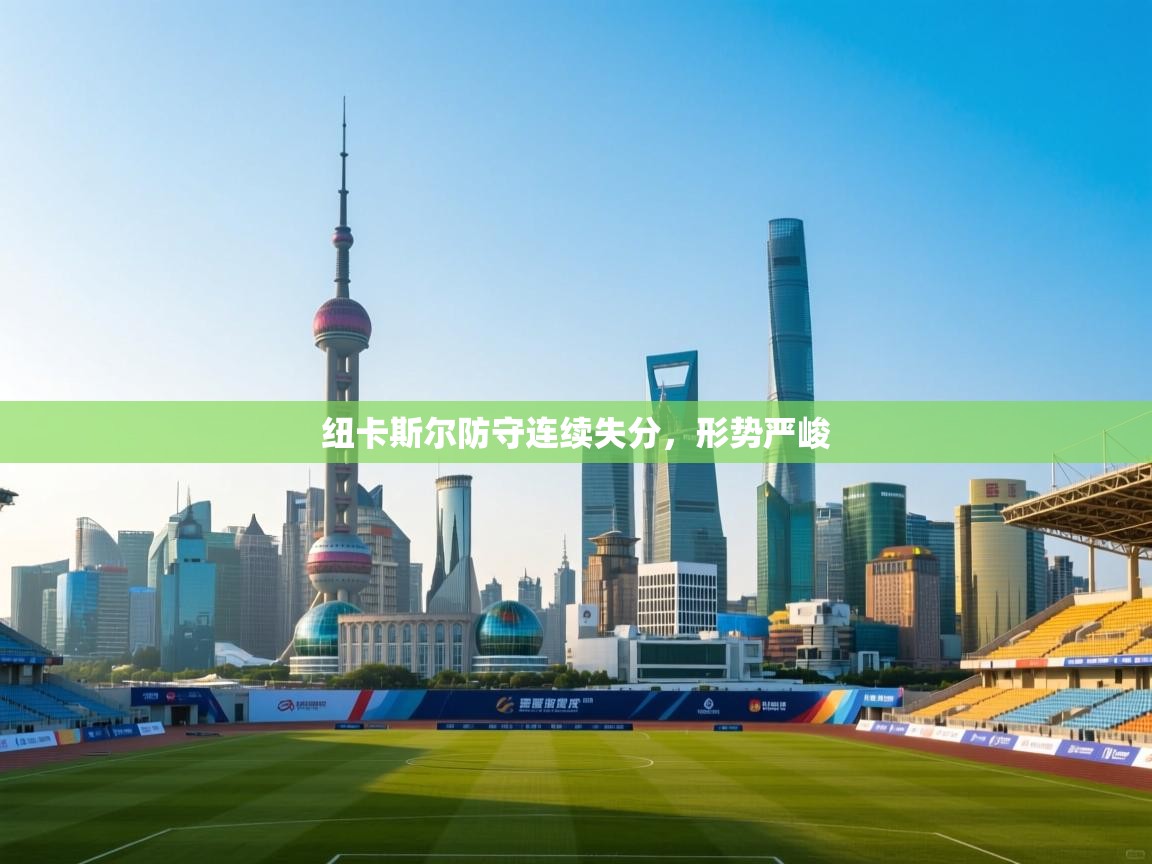 蓝鲸体育直播tv版-纽卡斯尔防守连续失分,形势严峻 第4张