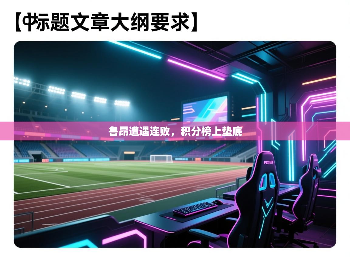 蓝鲸体育网页版网址-鲁昂遭遇连败，积分榜上垫底  第1张