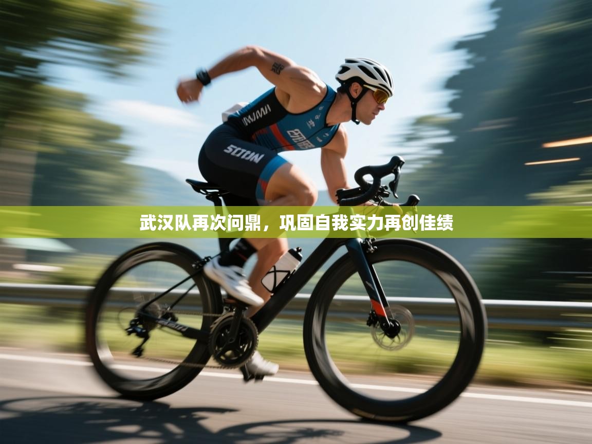 鲸蓝体育app下载-武汉队再次问鼎，巩固自我实力再创佳绩  第4张