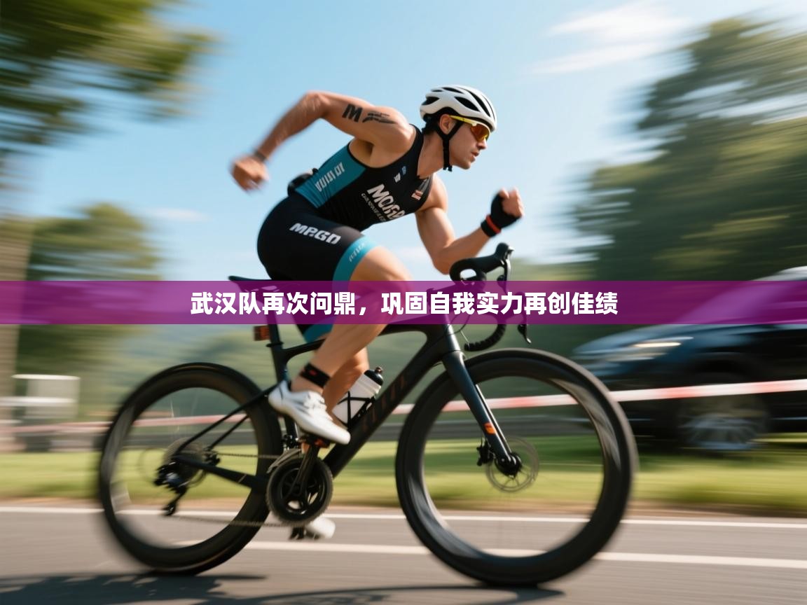 鲸蓝体育app下载-武汉队再次问鼎，巩固自我实力再创佳绩  第3张