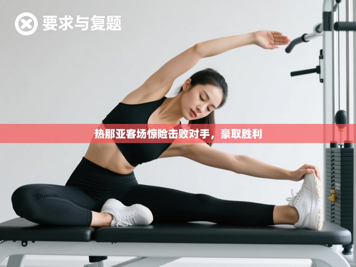 蓝鲸体育在线直播-热那亚客场惊险击败对手，豪取胜利  第2张