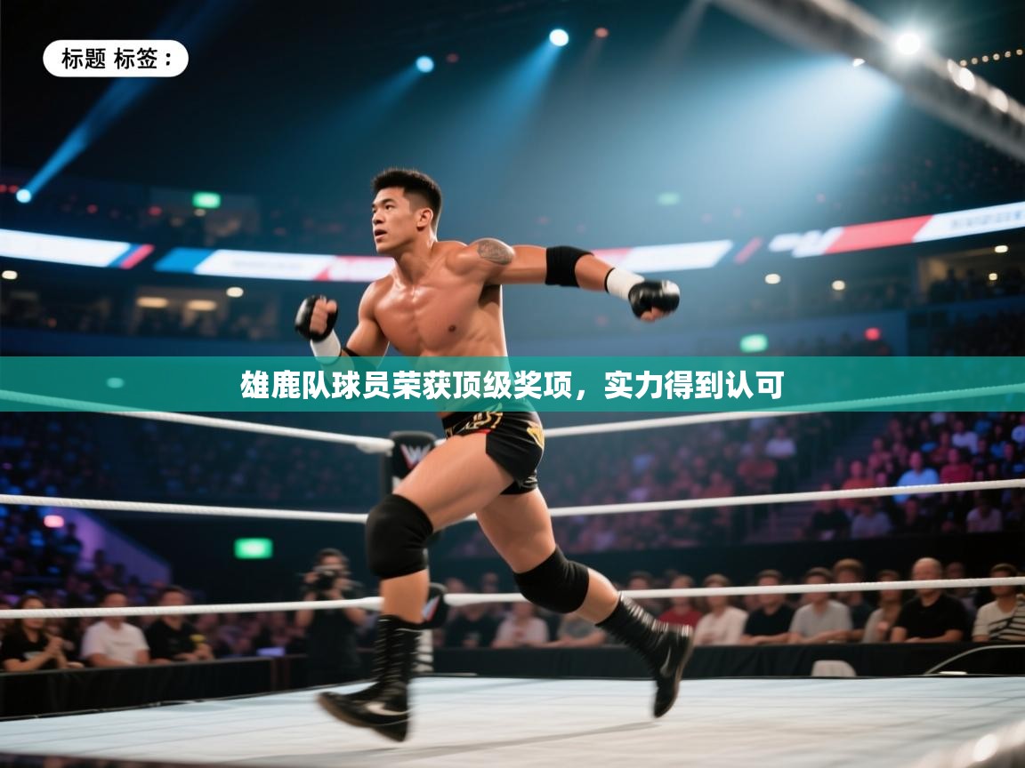 蓝鲸体育直播在线观看免费版-雄鹿队球员荣获顶级奖项，实力得到认可  第1张
