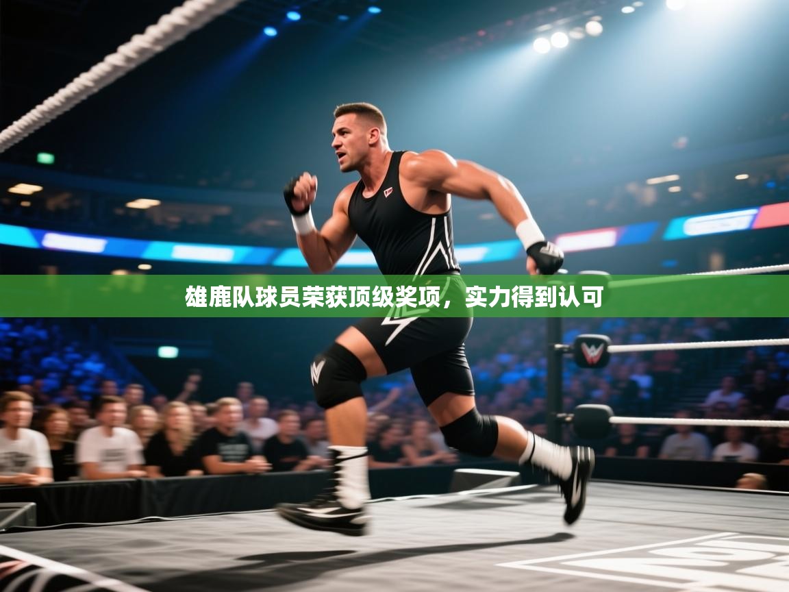 蓝鲸体育直播在线观看免费版-雄鹿队球员荣获顶级奖项，实力得到认可  第3张