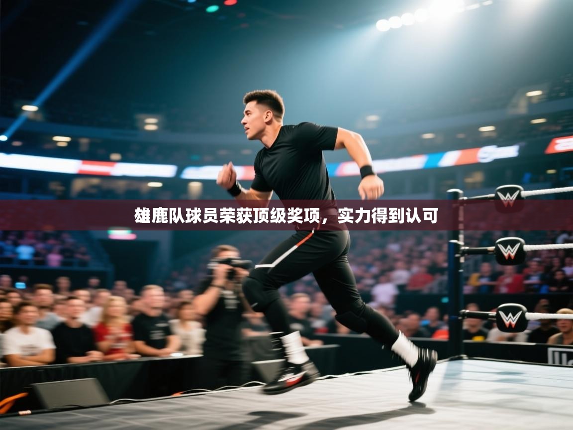 蓝鲸体育直播在线观看免费版-雄鹿队球员荣获顶级奖项，实力得到认可  第4张