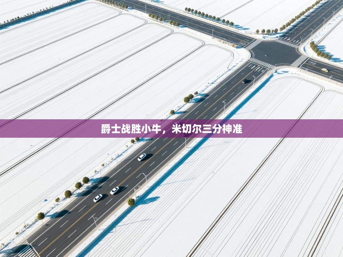 蓝鲸体育直播-爵士战胜小牛，米切尔三分神准