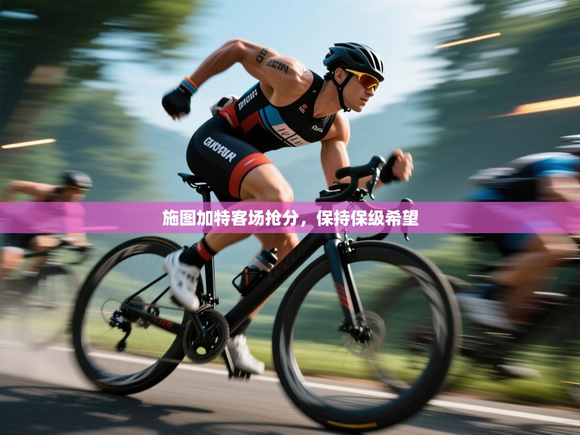 鲸蓝体育app下载-施图加特客场抢分,保持保级希望 第3张