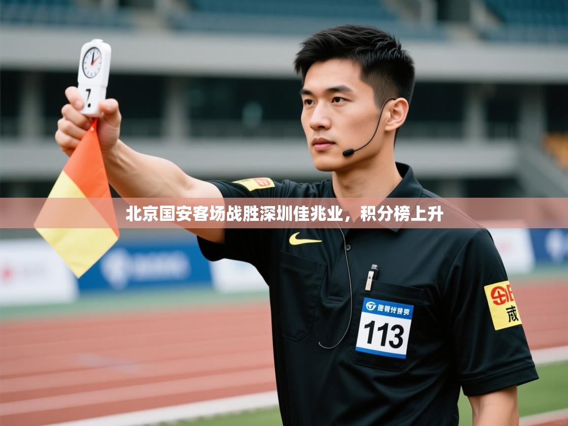 蓝鲸体育官网-北京国安客场战胜深圳佳兆业，积分榜上升  第2张