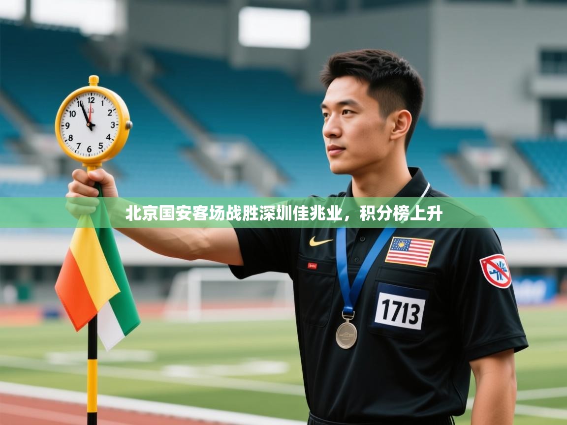 蓝鲸体育官网-北京国安客场战胜深圳佳兆业，积分榜上升  第3张