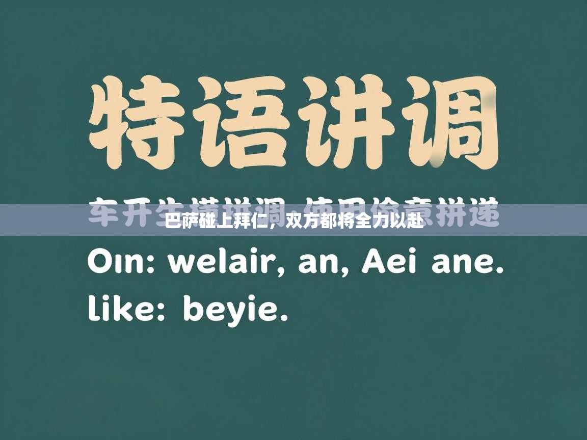 蓝鲸体育在线-巴萨碰上拜仁，双方都将全力以赴