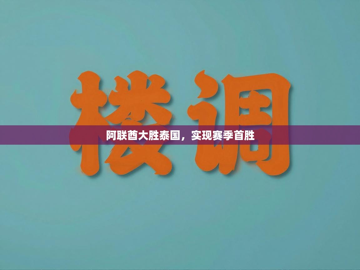 蓝鲸体育直播-阿联酋大胜泰国，实现赛季首胜  第1张