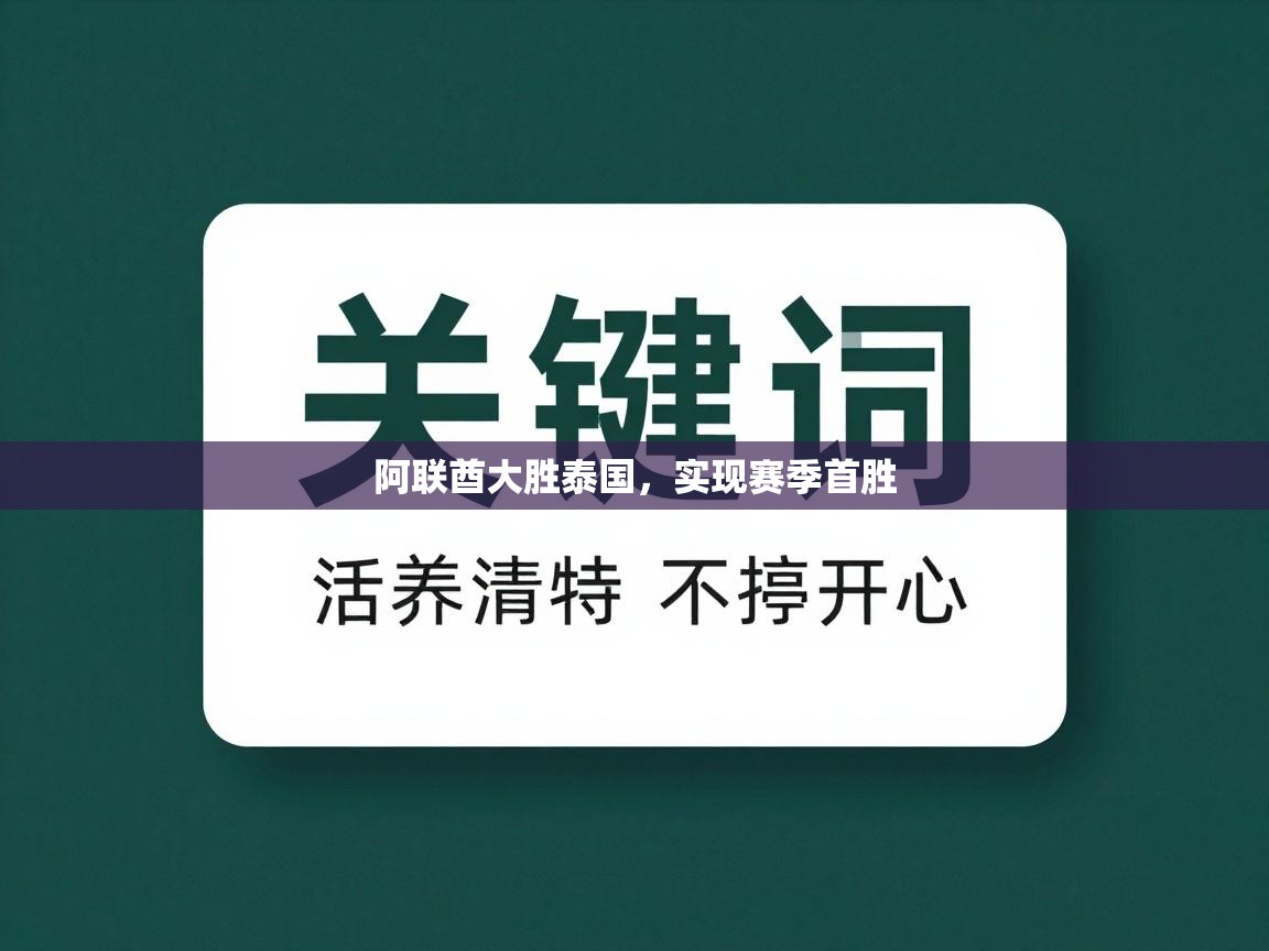 蓝鲸体育直播-阿联酋大胜泰国，实现赛季首胜  第4张