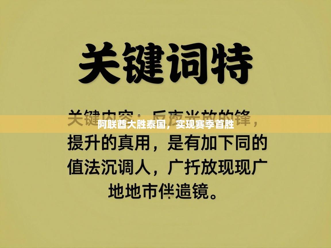 蓝鲸体育直播-阿联酋大胜泰国，实现赛季首胜  第3张