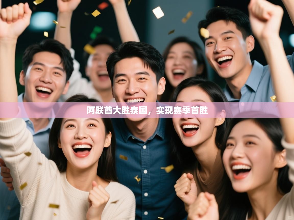 蓝鲸体育直播-阿联酋大胜泰国，实现赛季首胜  第2张