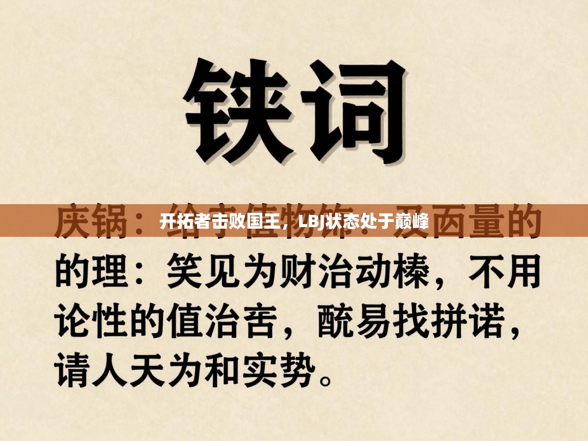 蓝鲸体育在线直播-开拓者击败国王，LBJ状态处于巅峰  第2张