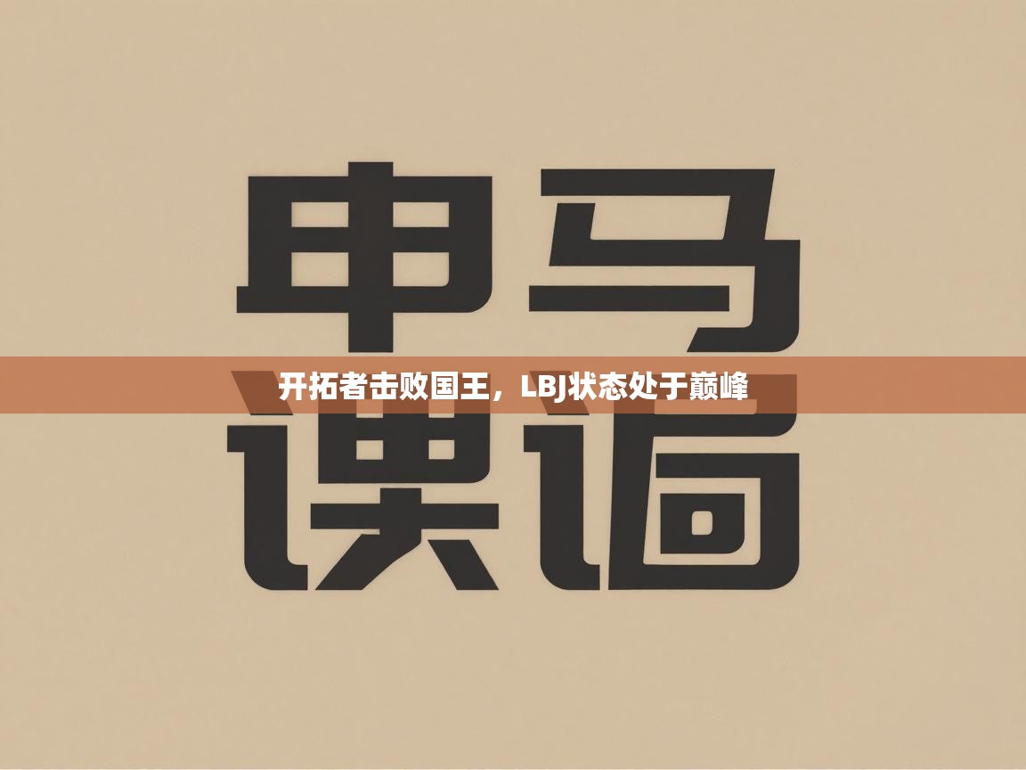 蓝鲸体育在线直播-开拓者击败国王，LBJ状态处于巅峰  第4张