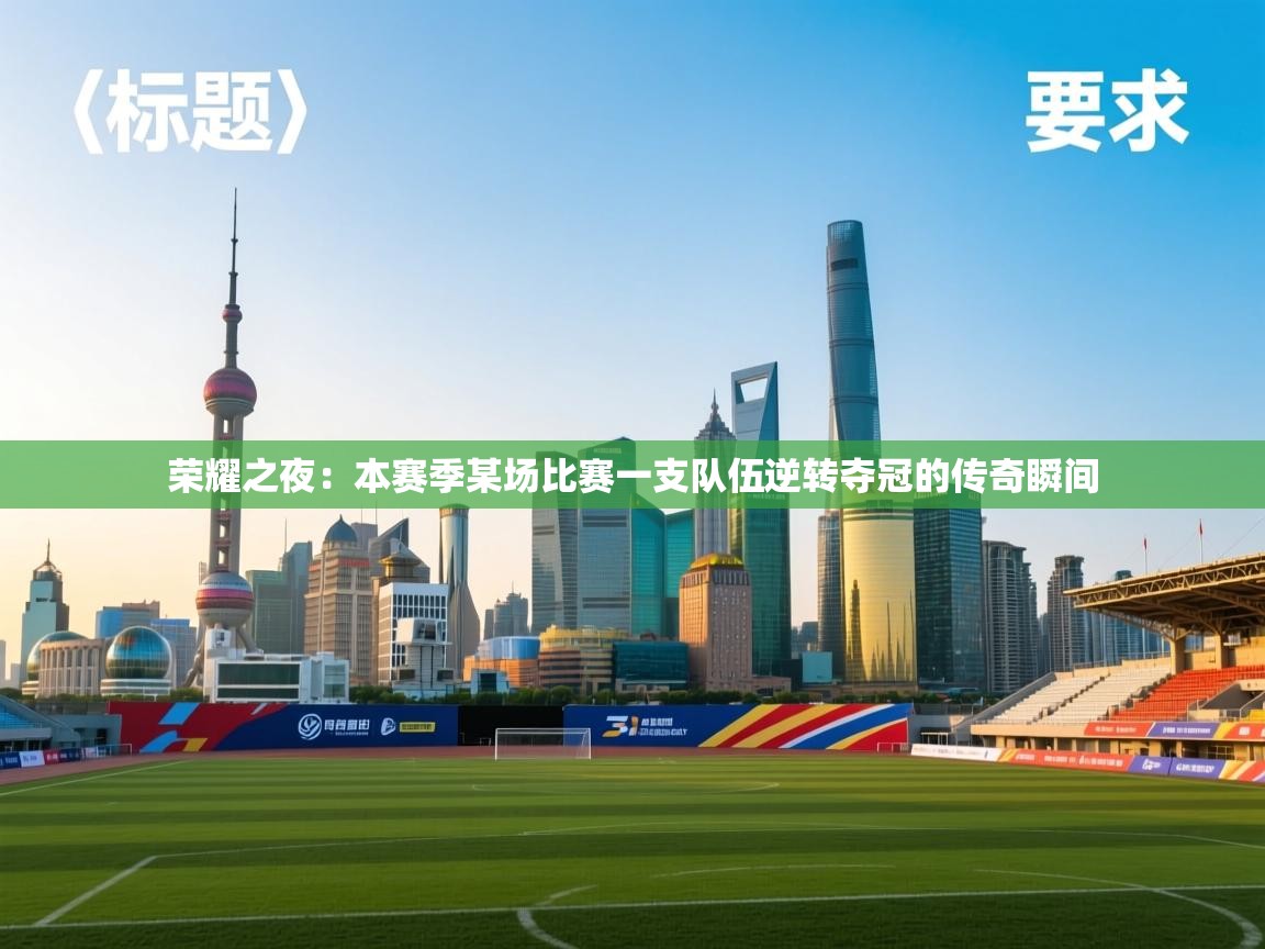 蓝鲸体育网页版-荣耀之夜：本赛季某场比赛一支队伍逆转夺冠的传奇瞬间  第2张