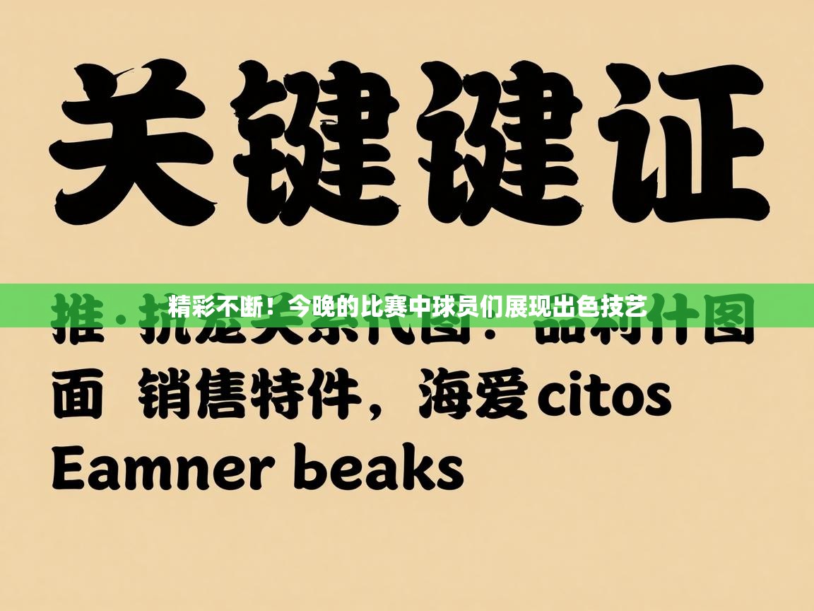 鲸蓝体育官网-精彩不断！今晚的比赛中球员们展现出色技艺  第3张