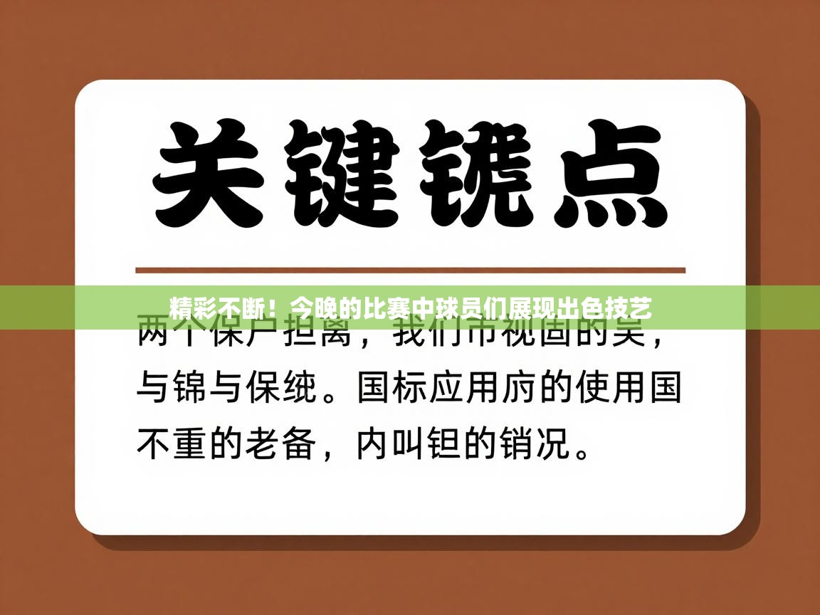 鲸蓝体育官网-精彩不断！今晚的比赛中球员们展现出色技艺  第4张