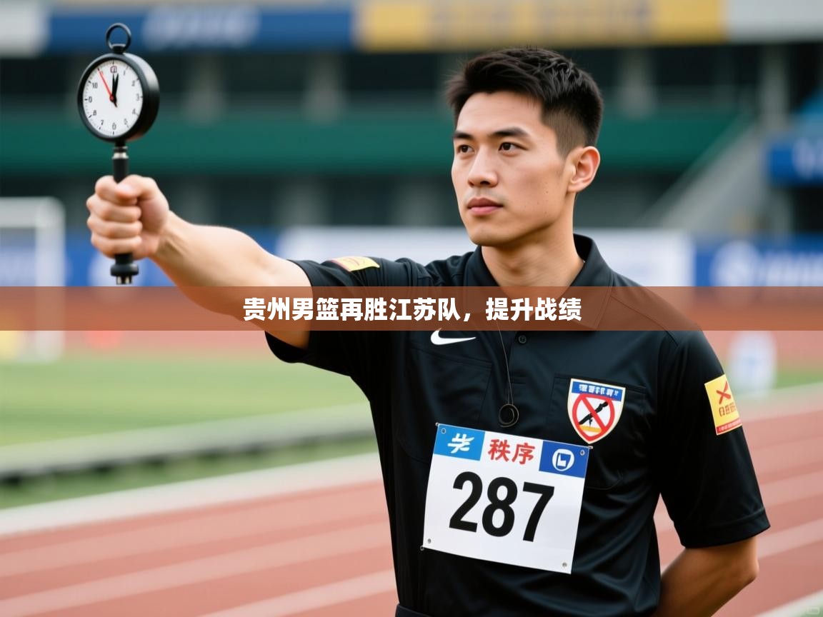 鲸蓝体育平台-贵州男篮再胜江苏队，提升战绩  第1张