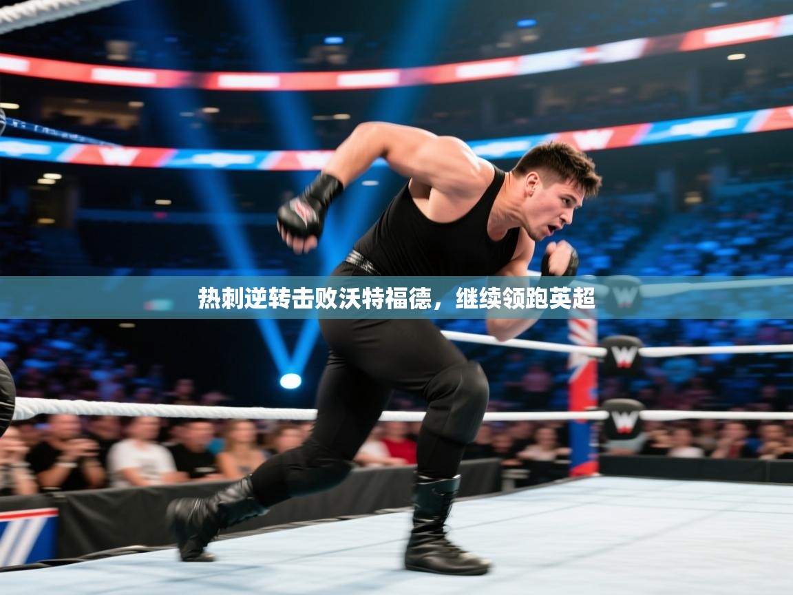 蓝鲸体育直播-热刺逆转击败沃特福德，继续领跑英超  第2张