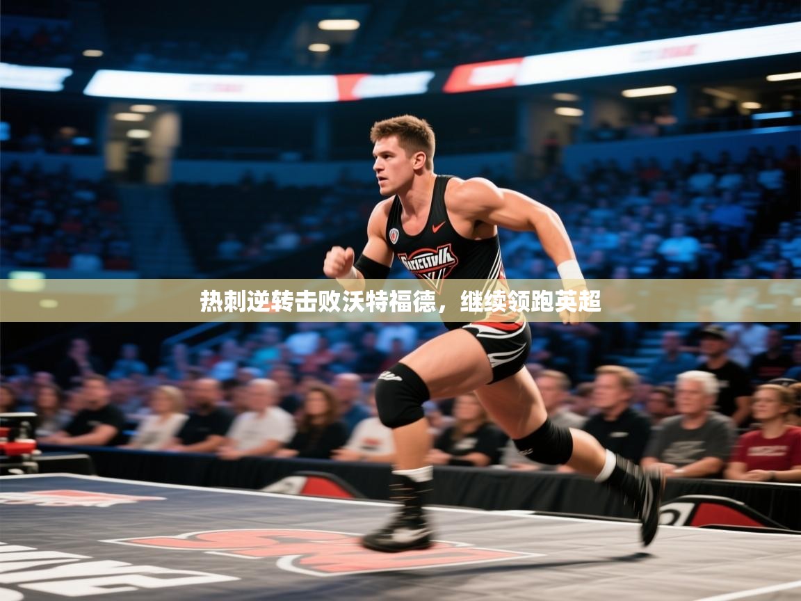 蓝鲸体育直播-热刺逆转击败沃特福德，继续领跑英超  第4张