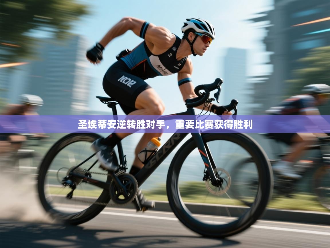 蓝鲸体育直播电脑版-圣埃蒂安逆转胜对手，重要比赛获得胜利  第1张