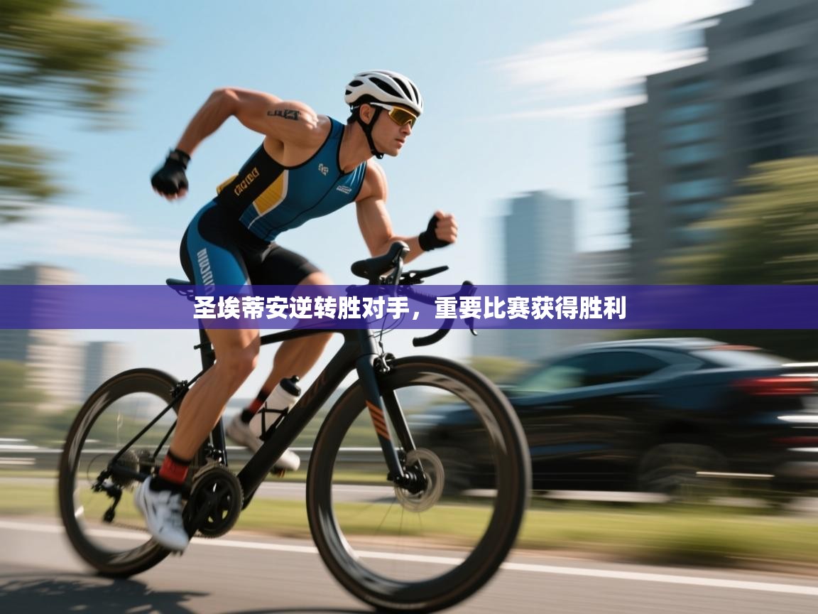 蓝鲸体育直播电脑版-圣埃蒂安逆转胜对手，重要比赛获得胜利  第3张