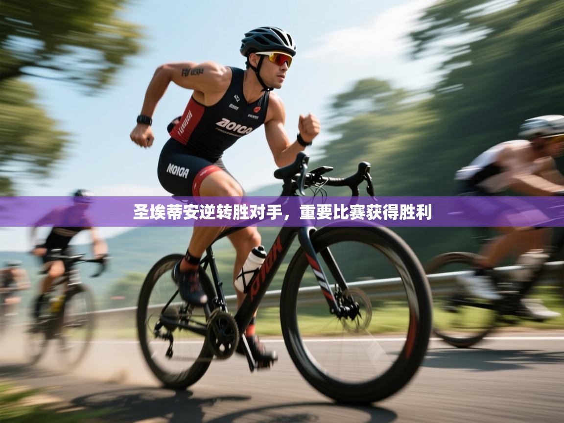 蓝鲸体育直播电脑版-圣埃蒂安逆转胜对手，重要比赛获得胜利  第4张