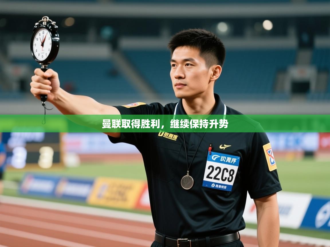 蓝鲸体育在线-曼联取得胜利，继续保持升势  第2张