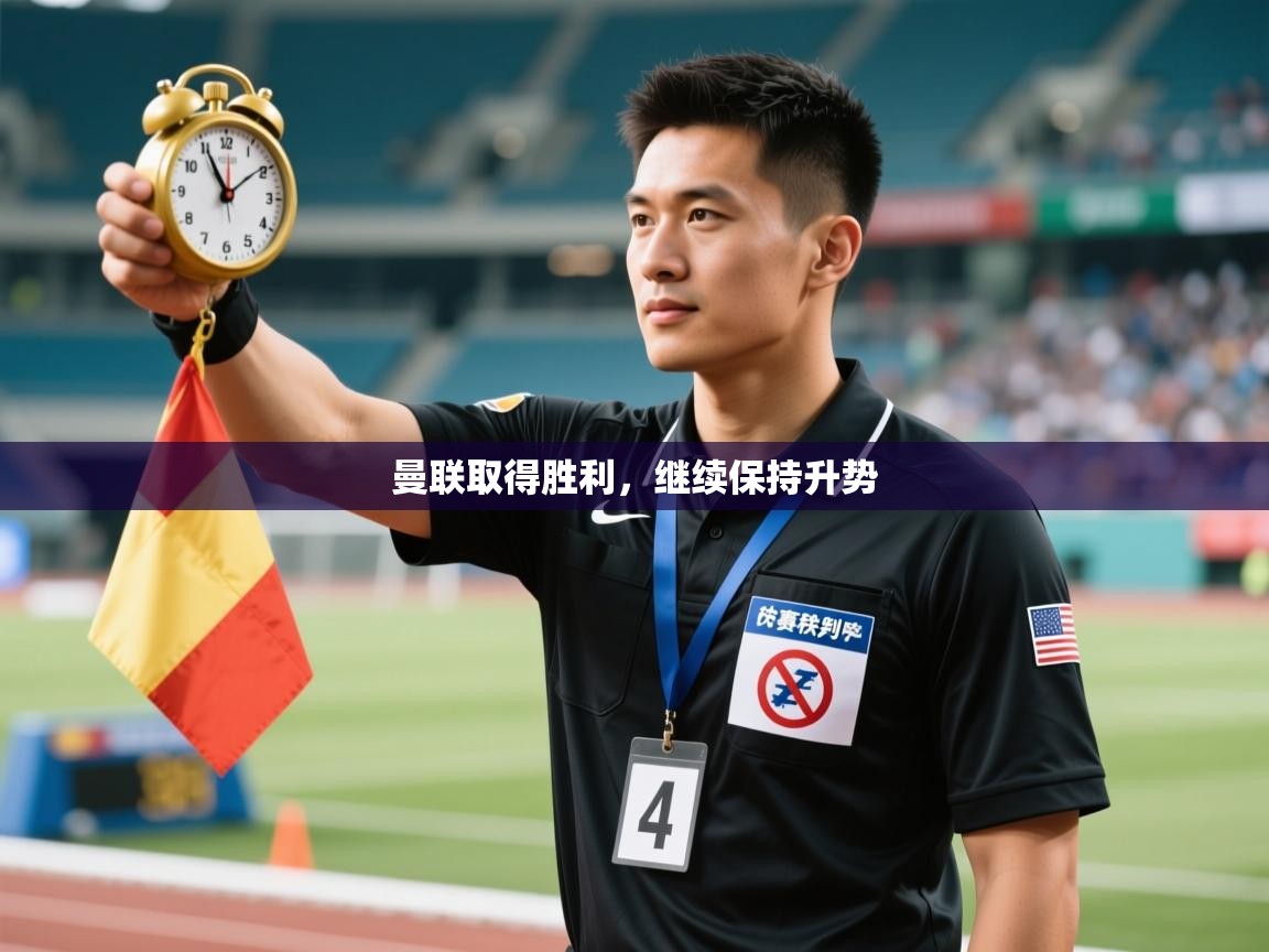 蓝鲸体育在线-曼联取得胜利，继续保持升势  第3张