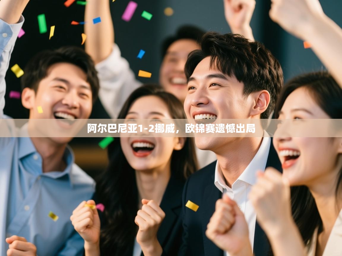 蓝鲸体育官网-阿尔巴尼亚1-2挪威，欧锦赛遗憾出局  第3张