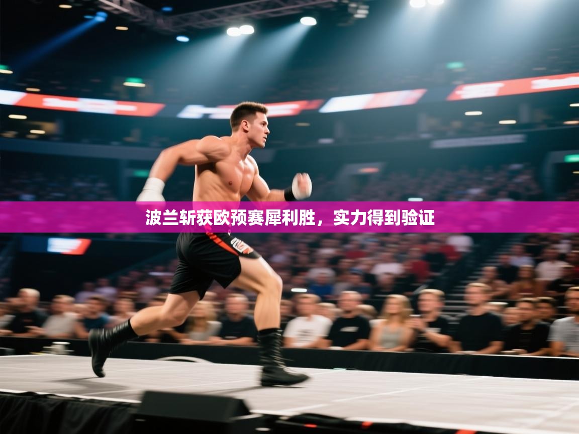 鲸蓝体育app-波兰斩获欧预赛犀利胜，实力得到验证