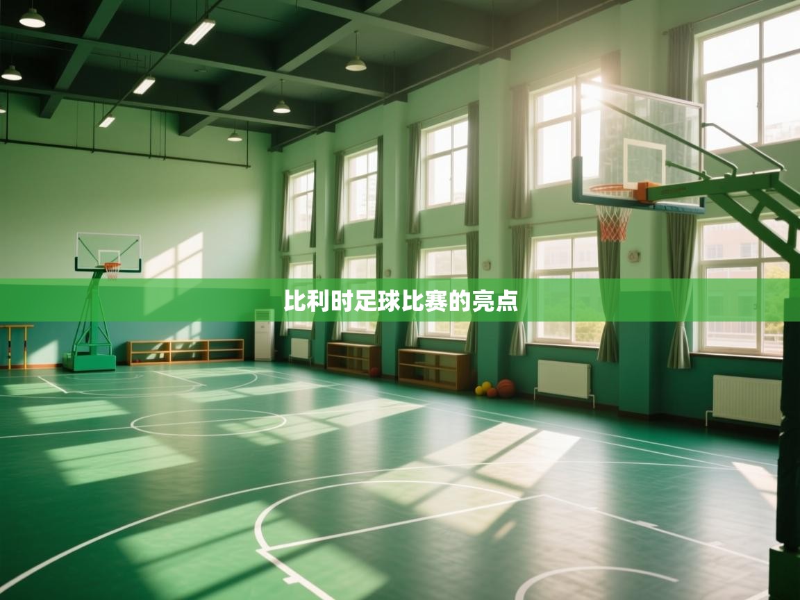 蓝鲸体育app下载官网-比利时足球比赛的亮点