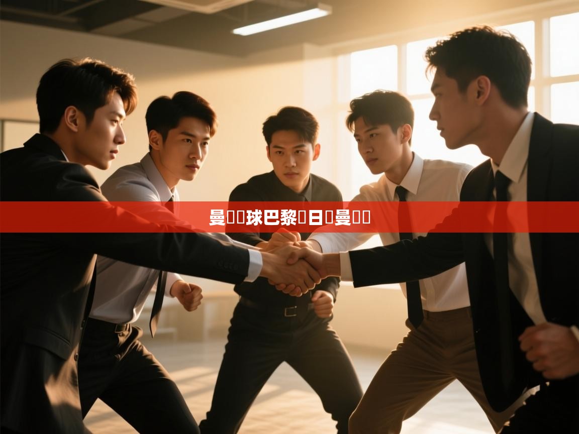 蓝鲸体育在线-曼聯輸球巴黎聖日爾曼奪勝