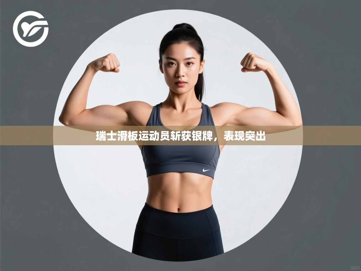 蓝鲸体育在线直播-瑞士滑板运动员斩获银牌，表现突出  第2张